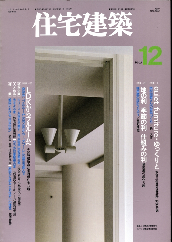 住宅建築 第225号 1993年12月号 quiet furnitureゆっくりと_写真