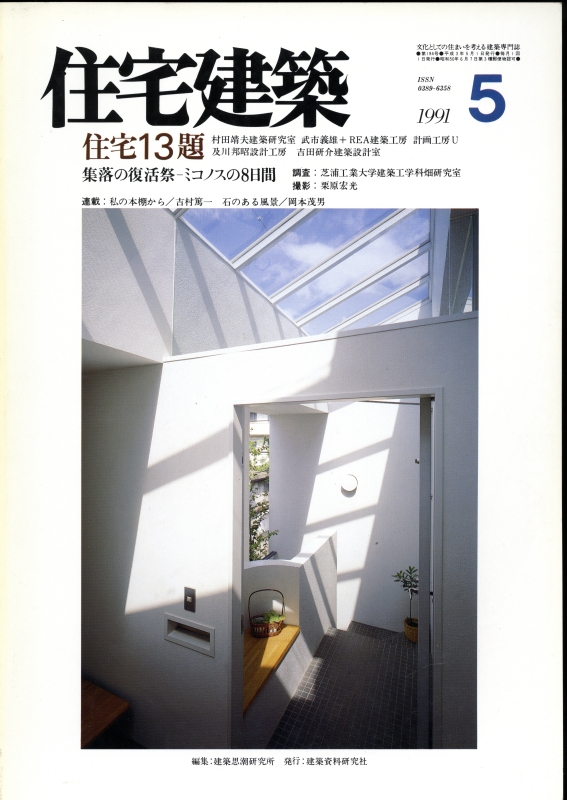 住宅建築 第194号 1991年5月号 住宅13題_写真