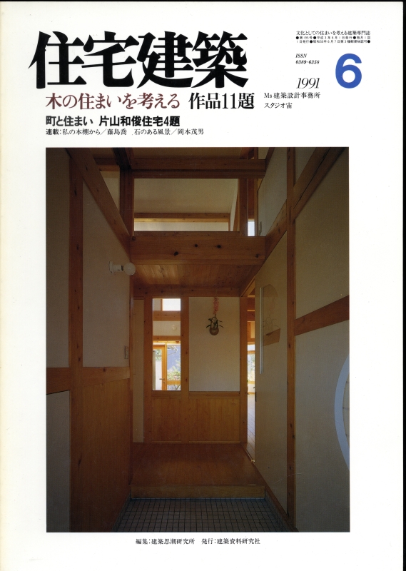 住宅建築 第195号 1991年6月号 木の住まいを考える 作品11題_写真