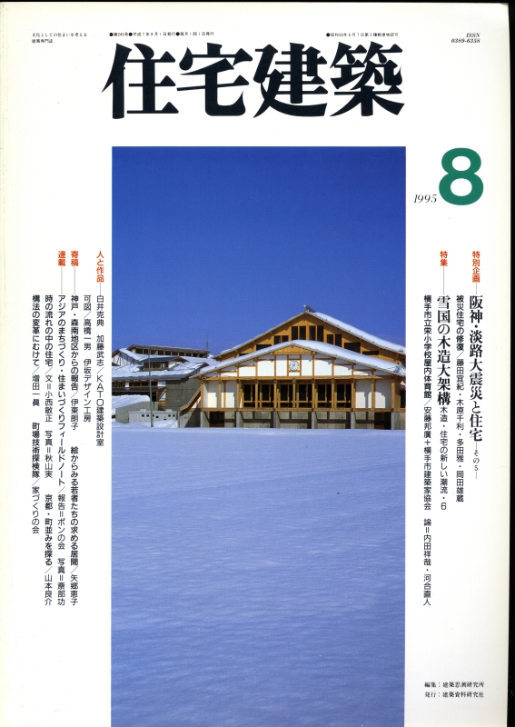 住宅建築 第245号 1995年8月号 雪国の木造大架構_写真