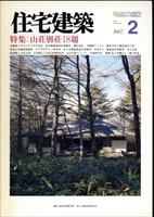 住宅建築 第143号 1987年2月号 山荘別荘18題