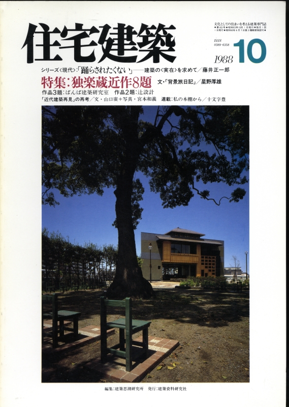 住宅建築 第163号 1988年10月号 独楽蔵近作8題_写真