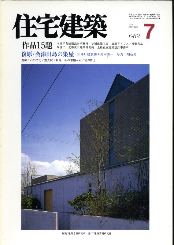 住宅建築 第172号 1989年7月号 復原:会津田島の染屋_写真