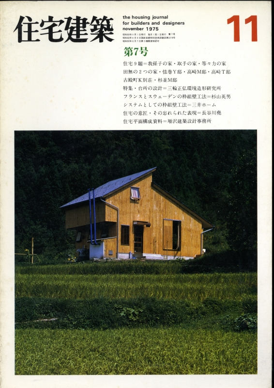 住宅建築 第7号 1975年11月号 台所の設計-三輪正弘背環境造形研究所_写真