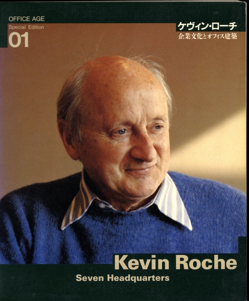 OFFICE AGE 別冊1 ケヴィン・ローチ 企業文化とオフィス建築_写真