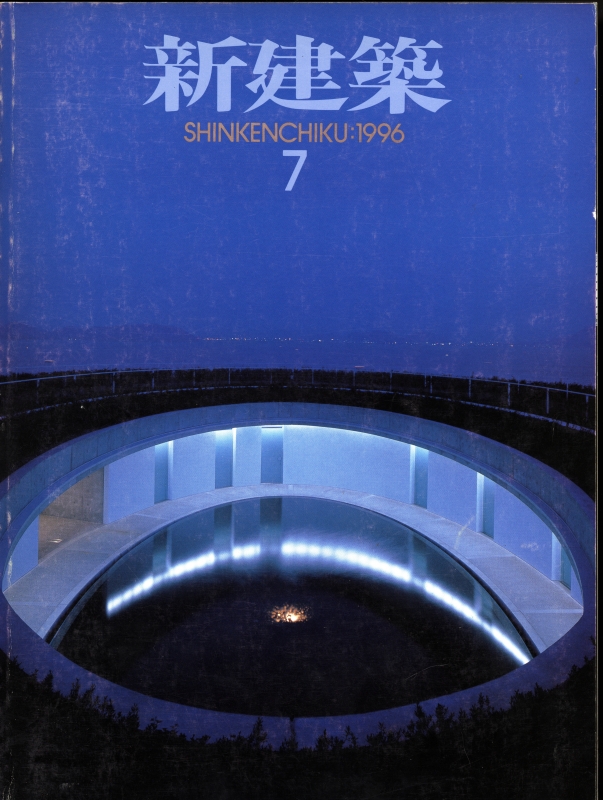 新建築 1996年7月号_写真