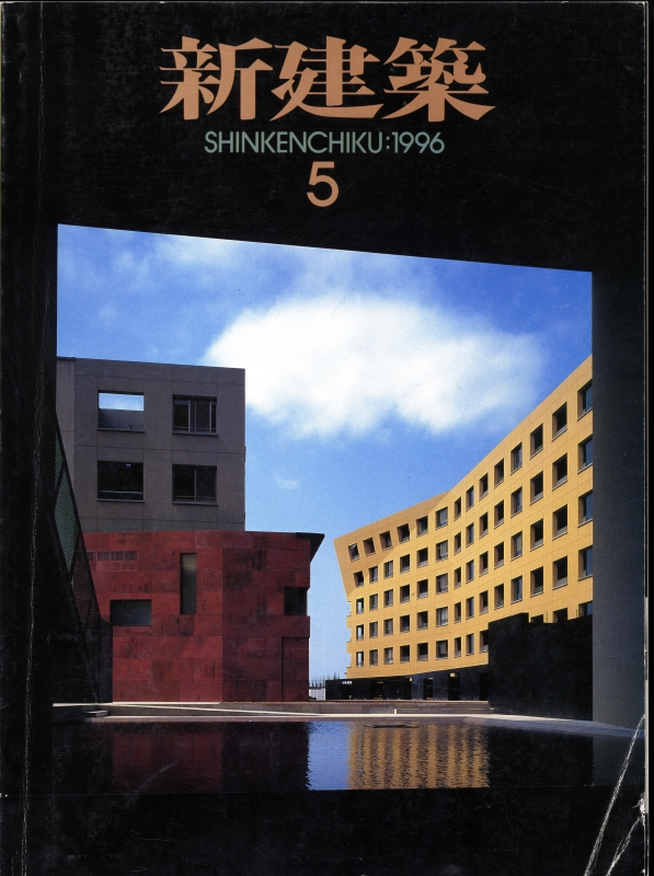 新建築 1996年5月号_写真