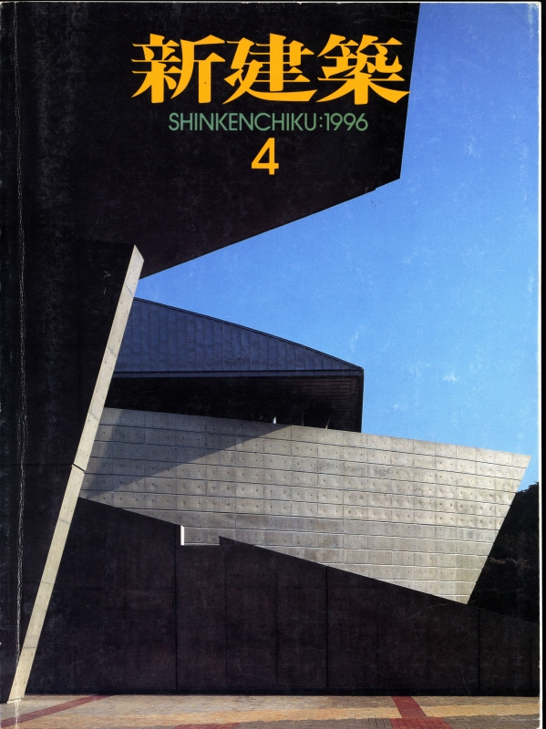 新建築 1996年4月号_写真