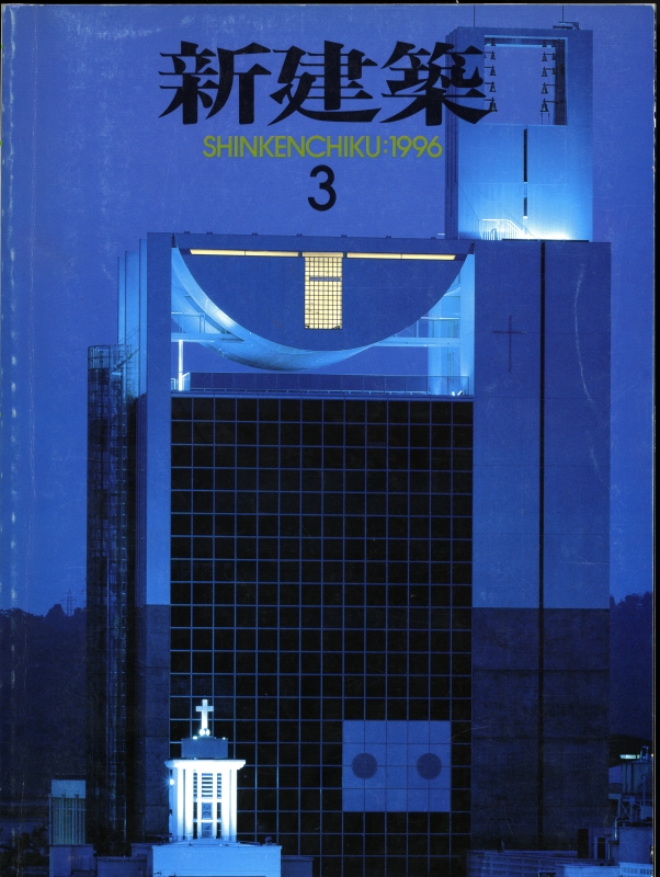 新建築 1996年3月号_写真