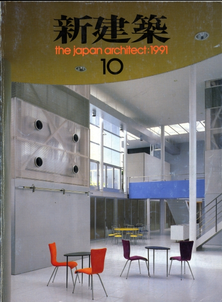 新建築 1991年10月号_写真