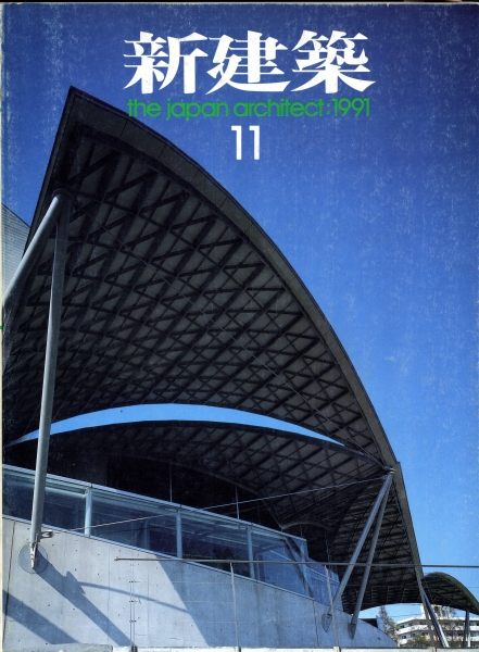 新建築 1991年11月号_写真