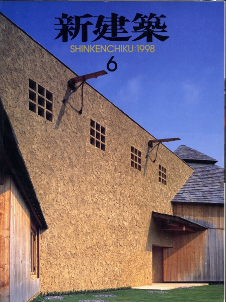 新建築 1998年6月号_写真