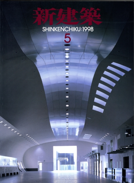 新建築 1998年5月号_写真