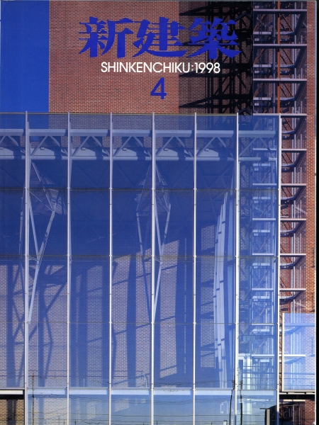 新建築 1998年4月号_写真