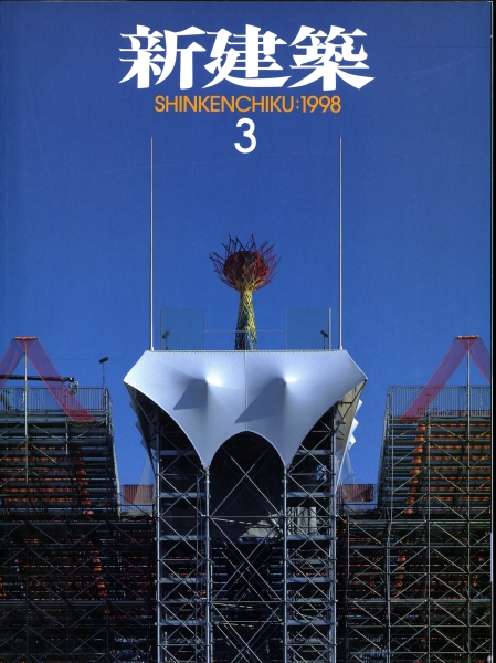 新建築 1998年3月号_写真