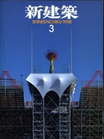 新建築 雑誌 バックナンバー 1998年代- メルク堂古書店