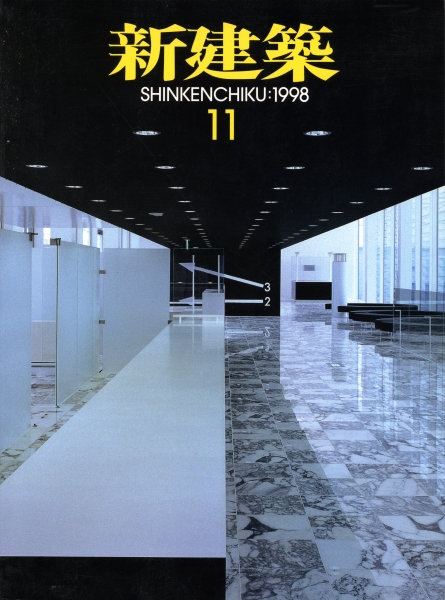 新建築 1998年11月号_写真