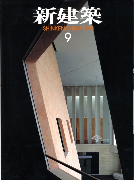 新建築 1998年9月号_写真