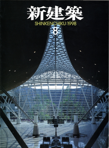 新建築 1998年8月号_写真