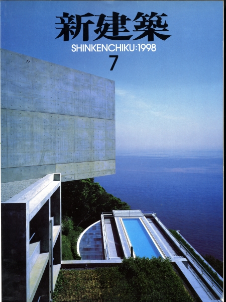 新建築 1998年7月号_写真