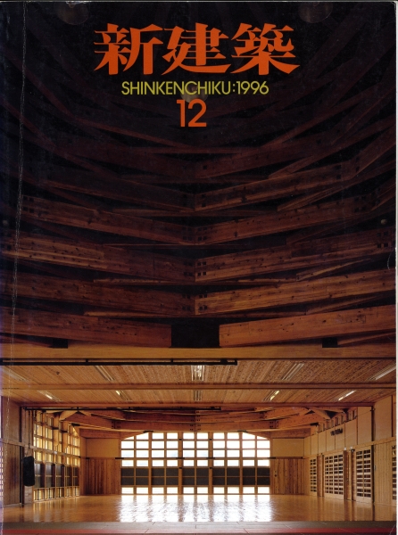 新建築 1996年12月号_写真