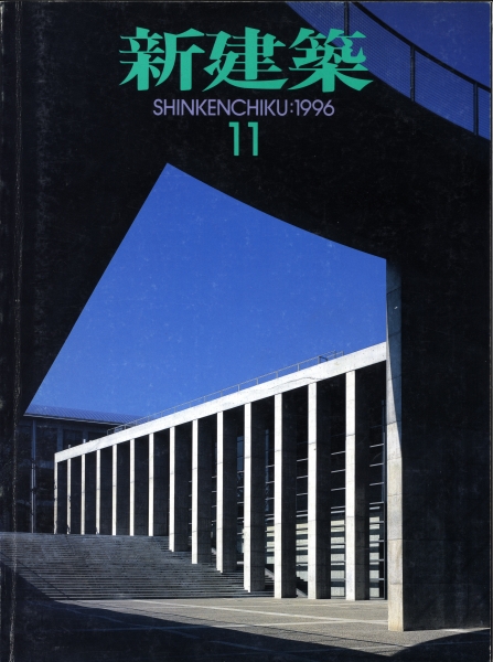 新建築 1996年11月号_写真