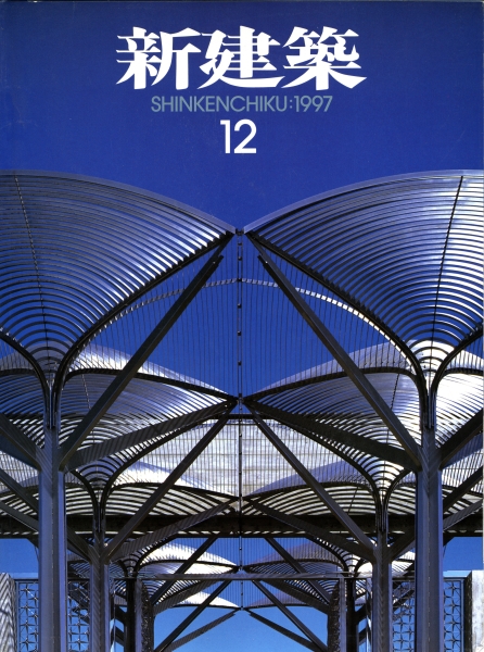 新建築 1997年12月号_写真