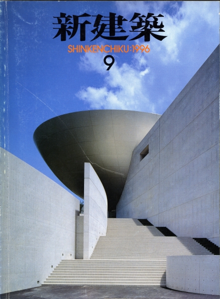 新建築 1996年9月号_写真