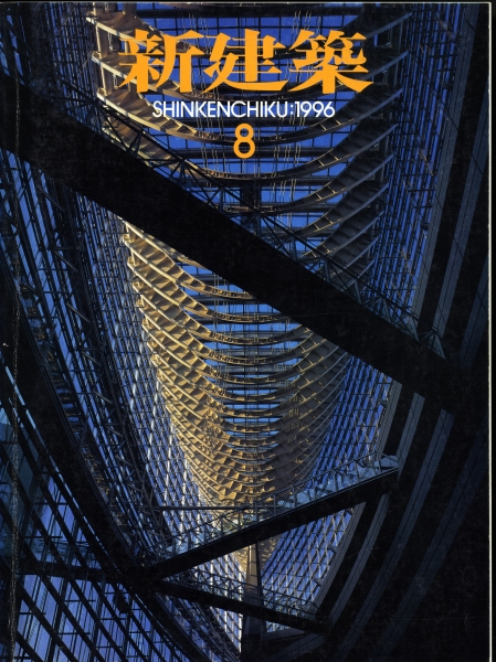 新建築 1996年8月号_写真
