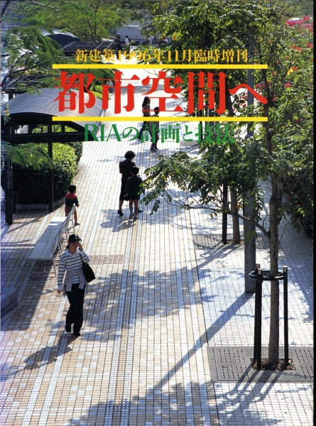 新建築 1996年11月臨時増刊号 都市空間へ-RIAの計画と技法_写真