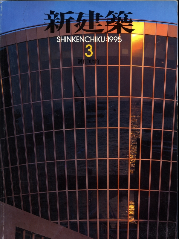 新建築 1995年3月号_写真