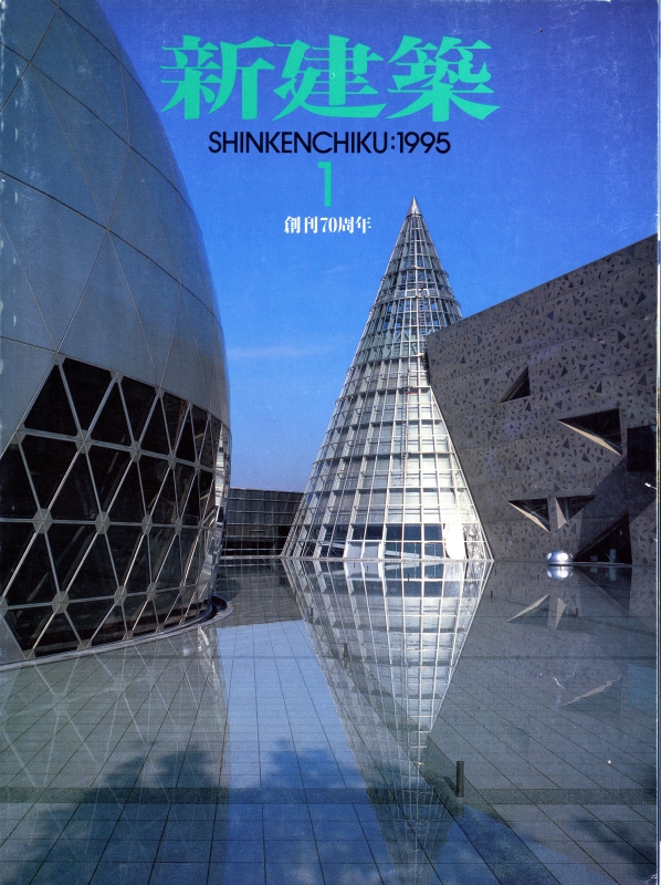新建築 1995年1月号_写真