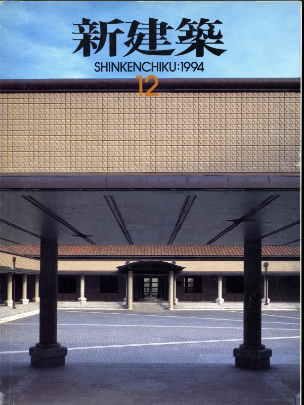 新建築 1994年12月号_写真