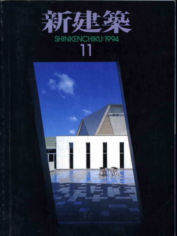 新建築 1994年11月号_写真