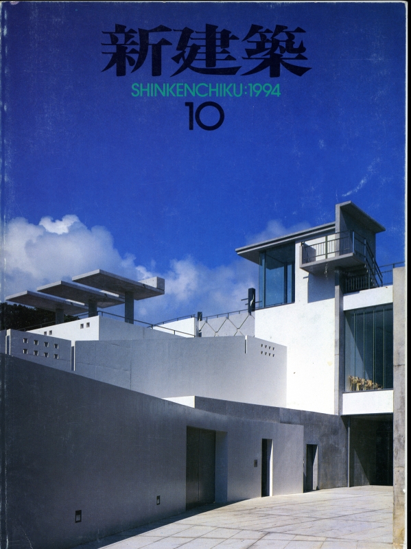 新建築 1994年10月号_写真