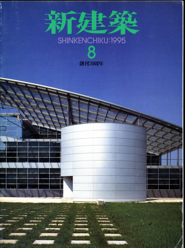 新建築 1995年8月号_写真