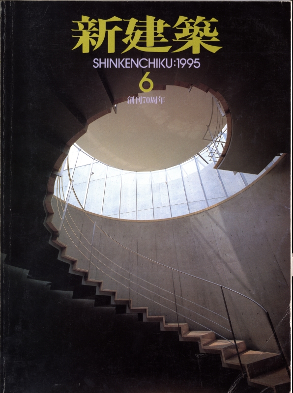 新建築 1995年6月号_写真