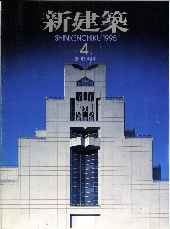 新建築 1995年4月号_写真