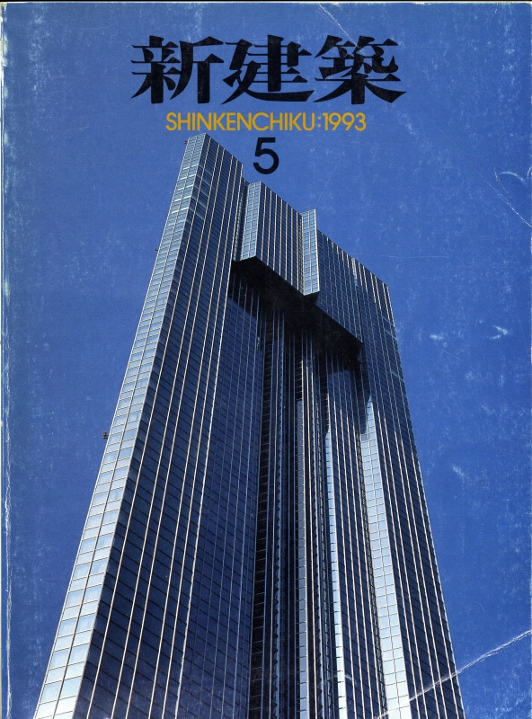 新建築 1993年5月号_写真
