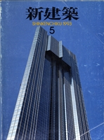 新建築 雑誌 バックナンバー 1993年代- メルク堂古書店