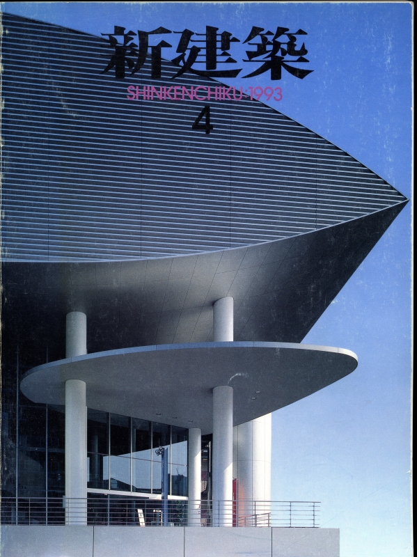 新建築 1993年4月号_写真