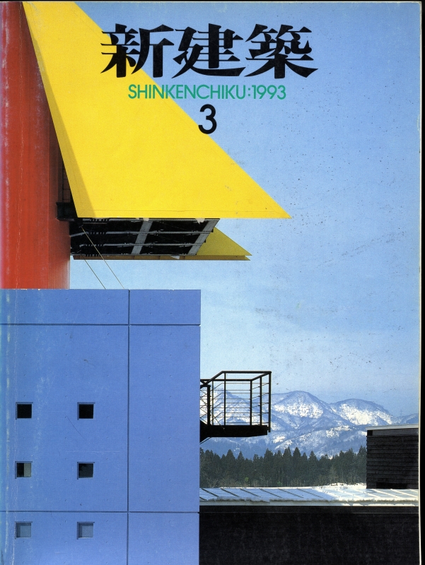 新建築 1993年3月号_写真