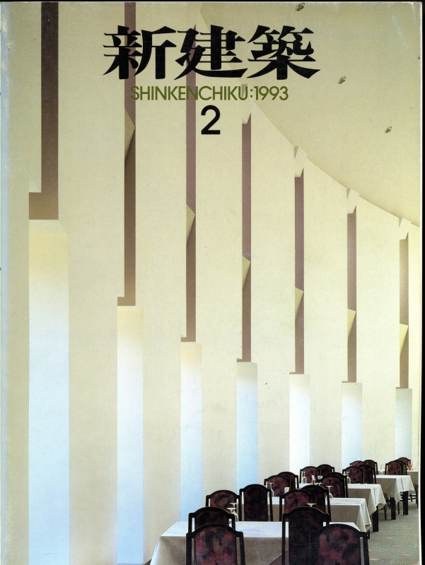 新建築 1993年2月号_写真