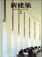 【バラ売可】新建築 1993年4〜11月号（7月号なし） 新建築 雑誌 バックナンバー 1993年代- メルク堂古書店