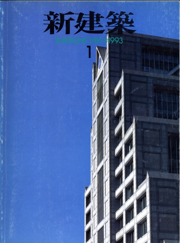 新建築 1993年1月号_写真