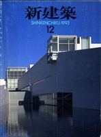 【バラ売可】新建築 1993年4〜11月号（7月号なし） 新建築 雑誌 バックナンバー 1993年代- メルク堂古書店