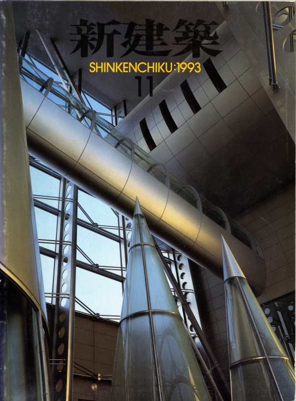 新建築 1993年11月号_写真