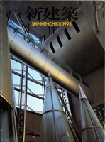 新建築 雑誌 バックナンバー 1993年代- メルク堂古書店