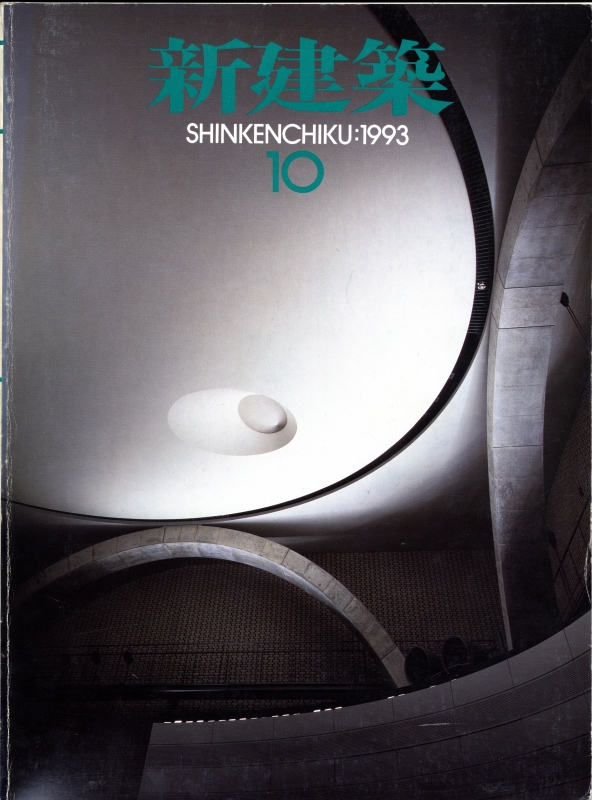 新建築 1993年10月号_写真