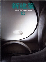 新建築 雑誌 バックナンバー 1993年代- メルク堂古書店